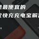 也许是最便宜的全协议充电宝解决方案