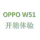 OPPO ENCO W51开箱简评，究竟是否值得购买？