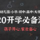 神兽即将归笼！盘点幼儿园、小学、初中、高中、大学2020开学必备清单，孩子开心，家长更省心！