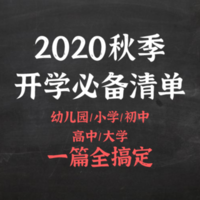 神兽即将归笼！盘点幼儿园、小学、初中、高中、大学2020开学必备清单，孩子开心，家长更省心！