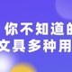 你的正经文具，其实都有啥不正经的用法？