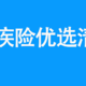 高性价比重疾险集合，总有一款适合你 | 8月推荐