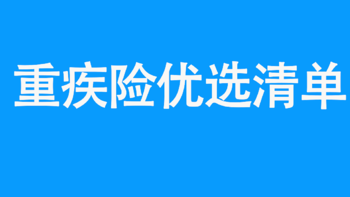 高性价比重疾险集合，总有一款适合你 | 8月推荐