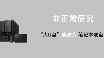 非正常玩法：把 “大U盘” 魔改成 “笔记本硬盘”，需几步？