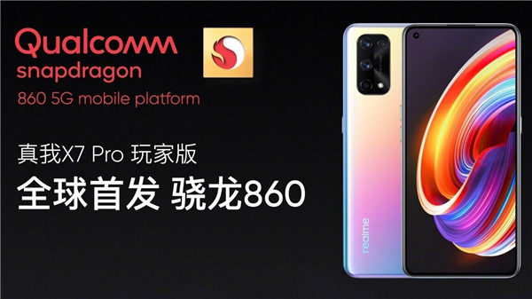 高通骁龙860曝光，realme X7 Pro玩家版将首发