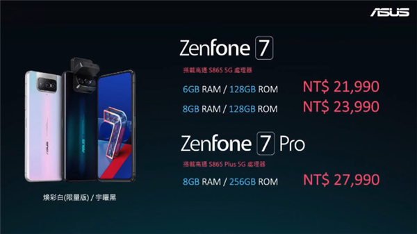 6400W翻转三摄镜头+骁龙865+：华硕发布ZenFone 7系列新机