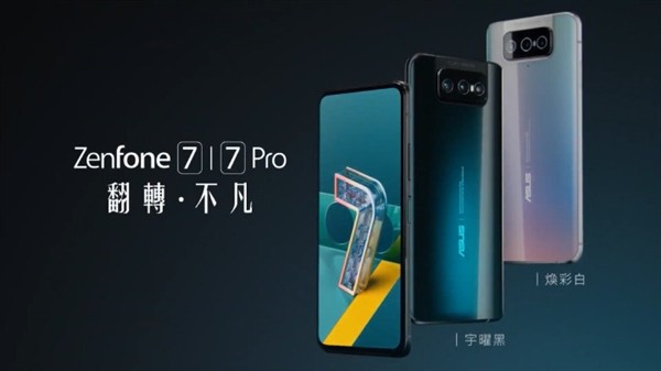6400W翻转三摄镜头+骁龙865+：华硕发布ZenFone 7系列新机