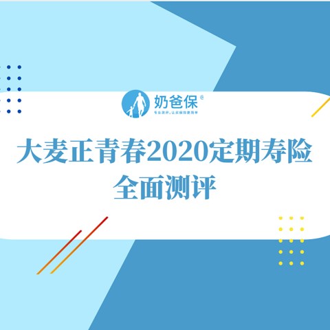 大麦正青春2020定期寿险，有什么缺点？值不值得买？