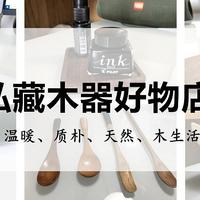 人有草木心，万物皆温润—— 小泽的21家私藏木器宝藏店铺大盘点