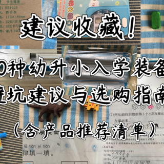 建议收藏！10种幼升小入学装备避坑建议与选购指南（含产品推荐清单）