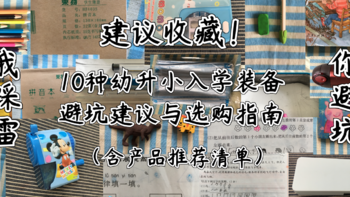 建议收藏！10种幼升小入学装备避坑建议与选购指南（含产品推荐清单）