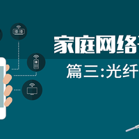 家庭网络升级计划篇三：入户光纤太短够不到？不到30块搞定光纤入户问题