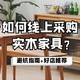 线上买实木家具，选哪家才能买到称心的家具？材质、样式详解及避坑指南