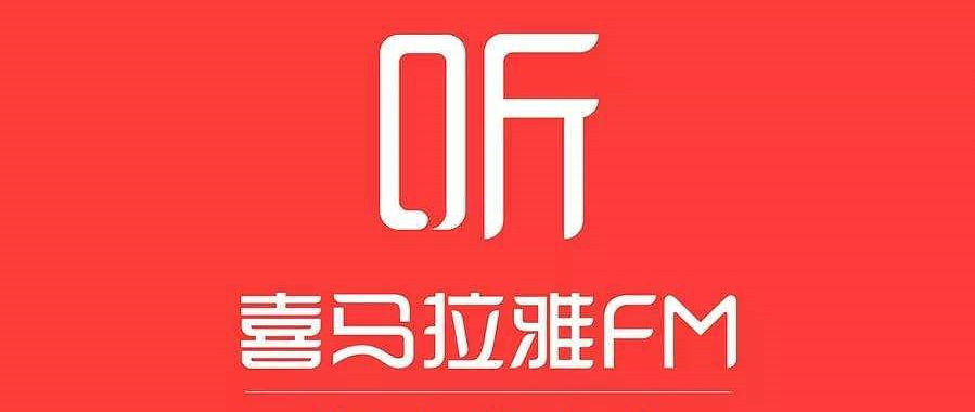 白嫖的喜马拉雅16部武侠、仙侠、玄幻类有声小说推荐（再次强调：非会员、免费的！）