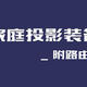 我的家庭投影装备清单 —— 省心的配置