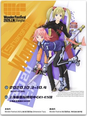 玩模总动员：Wonder Festival 2020上海［Shanghai］正式开票！