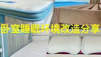 新手奶爸买买买，只为打造安全、安静、舒适的睡眠环境！—卧室睡眠环境改造分享