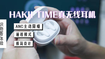 高颜值+ANC主动降噪，HAKII TIME耳机又是一匹黑马