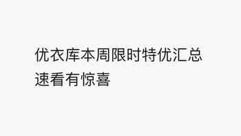 优衣库本周限时特优商品汇总(8月28日-9月3日)有重点推荐！速看！