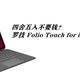 四舍五入不要钱？罗技 Folio Touch for iPad Pro 使用体验