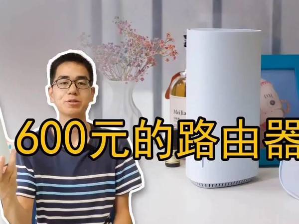 600元的WiFi6路由器能有什么样的体