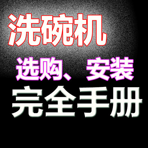 洗碗机 选购、安装 完全手册