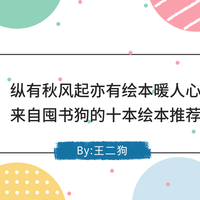  纵有秋风起，亦有绘本暖人心，来自囤书狗的十本绘本推荐