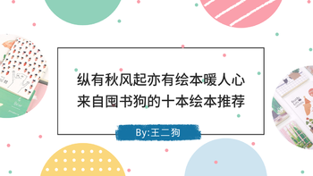 囤书是种病 篇三十九： 纵有秋风起，亦有绘本暖人心，来自囤书狗的十本绘本推荐