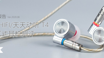 不偏科的好学生：​TINHIFI/天天动听T4入耳式耳机测评