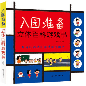 入园季准备没做好？这本非网红国产“土味”童书，提供的实用清单父母孩子咸宜