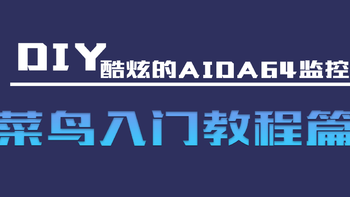 随手分享攻略 篇三十一：AIDA64监控皮肤制作 —— 菜鸟入门教程篇 