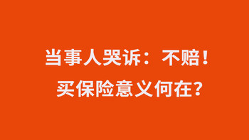 保险理赔 篇九：女子投保3个月患癌，15万保险遭拒赔，保险公司：退你5千保费 