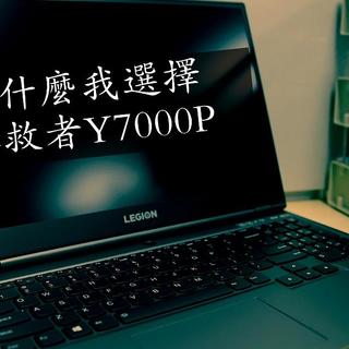 为什么我选择拯救者Y7000P——等等党的胜利