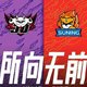 S10赛程确定，LPL4支出线战队没有IG和FPX~