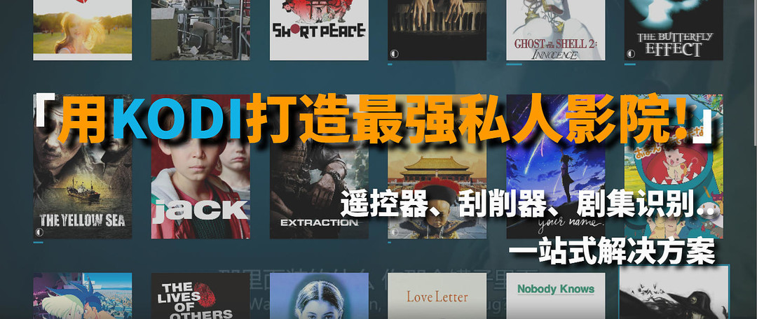 不到3000元，打造最具性价比的家庭影院！kodi+投影仪实现全平台播放...