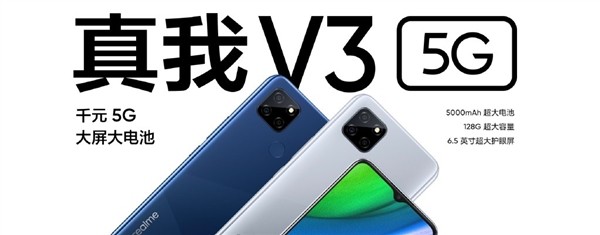 首款百元级5G手机：realme V3上架预售，搭联发科天玑720、5000mAh大电池