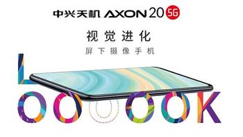 全球首款商用屏下摄像手机：中兴发布天机AXON 20 5G手机，屏下摄像视觉进化