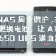 给NAS周全保护，2分钟更换电池，让APC BX650 UPS满血复活