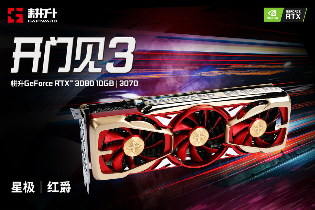 耕升开门见“3”，带来全新一代RTX 30系显卡