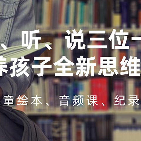 视、听、读三位一体 培养孩子全新思维方式 拓宽孩子想象力边界！