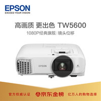 爱普生（EPSON）CH-TW5600投影机投影仪家用便携投影投影电视（1080P2500流明镜头位移画质增强）