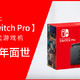 Switch Pro将发售，正面硬刚PS5和XBOX X