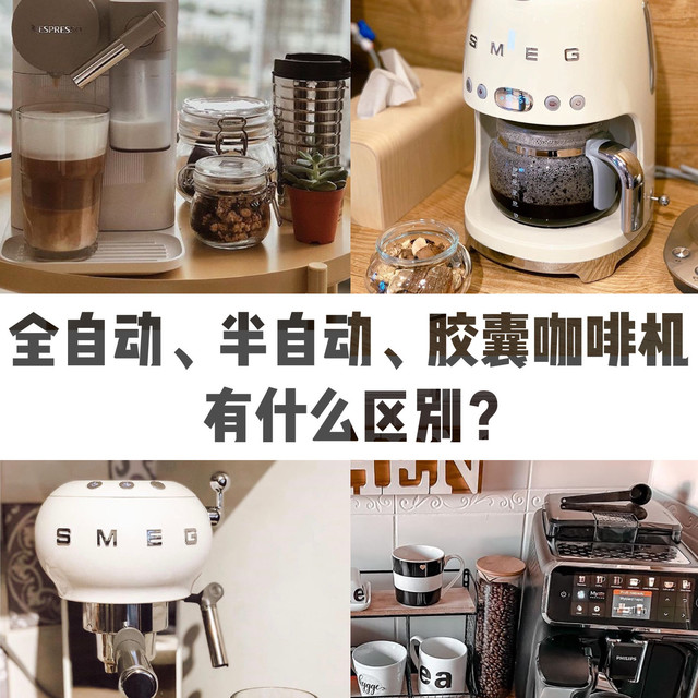 傻傻分不清？全自动、半自动、胶囊咖啡机区别是什么？该选哪个？