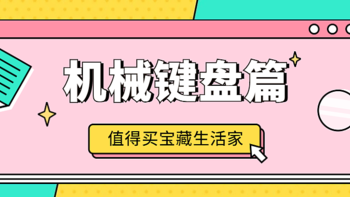 张大妈上的宝藏生活家 篇一：机械键盘篇，关注这几位从此选“机”不迷路 