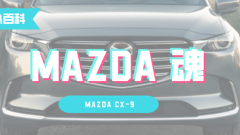 马车司机 篇三十七：车型小百科：MAZDA CX-9