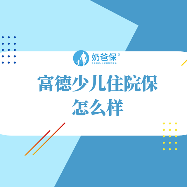 富德少儿住院保怎么样？儿童小额医疗险该怎么选？