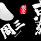 又到一起捡京豆的时光(#^.^#)~2020.09.02第三波