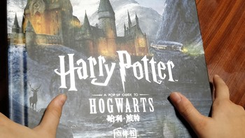 开箱晒物 篇三：漫游霍格沃兹——哈利·波特立体书：霍格沃茨魔法学校开箱