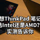  联想ThinkPad 笔记本CPU选Intel还是AMD？ 实测告诉你　