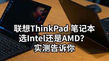 联想ThinkPad 笔记本CPU选Intel还是AMD？ 实测告诉你